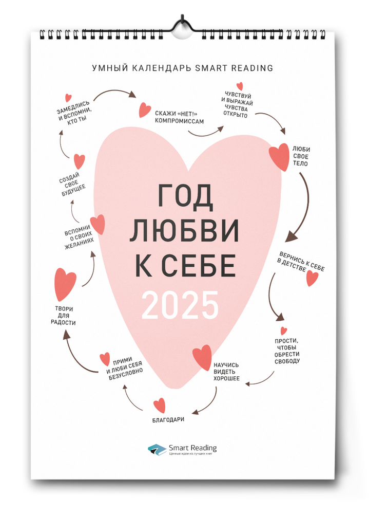 Календарь любви к себе