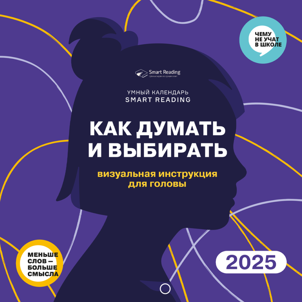 Календарь мышления