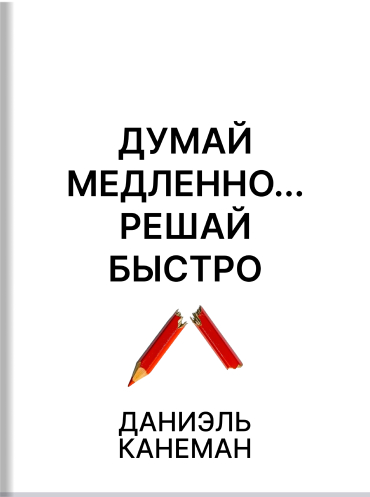 Думай медленно… Решай быстро Даниэль Канеман Daniel Kahneman Thinking, Fast and Slow Daniel Kahneman