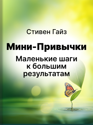 Мини-привычки. Маленькие шаги к большим результатам Стивен Гайз Stephen Guise Mini Habits: Smaller Habits, Bigger Results Stephen Guise