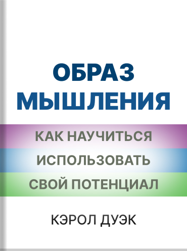 Образ мышления. Новая психология успеха. Как научиться использовать свой потенциал Кэрол Дуэк Carol S. Dweck Mindset. The New Psychology of Success. How we can learn to fulfill our potential Carol S. Dweck
