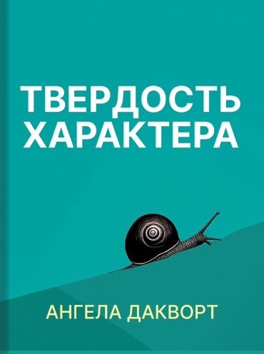 Твердость характера. Как развить в себе главное качество успешных людей Ангела Дакворт Angela Duckworth Grit: The Power of Passion and Perseverance Angela Duckworth
