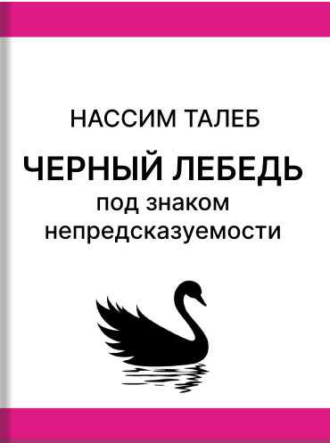 Черный лебедь. Под знаком непредсказуемости Нассим Талеб Nassim Taleb The Black Swan: The Impact of the Highly Improbable Nassim Taleb