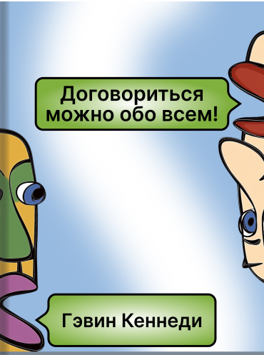 Договориться можно обо всем! Как добиваться максимума в любых переговорах Гэвин Кеннеди Gavin Kennedy Everything is Negotiable! How to Get the Best Deal Every Time Gavin Kennedy
