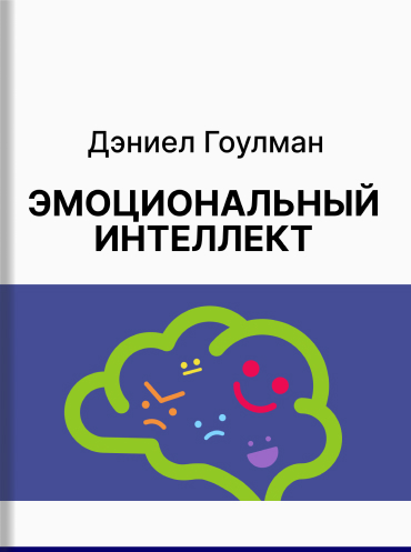 Эмоциональный интеллект. Почему он может значить больше, чем IQ Дэниел Гоулман Daniel Goleman Emotional Intelligence: Why It Can Matter More Than IQ Daniel Goleman