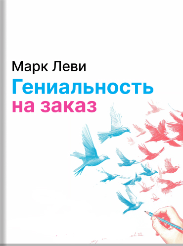 Гениальность на заказ. Легкий способ поиска нестандартных решений и идей Марк Леви Mark Levy Accidental Genius: Using Writing to Generate Your Best Ideas, Insight, and Content. Mark Levy