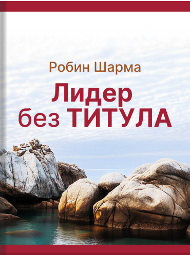 Лидер без титула Робин Шарма Robin Sharma The Leader, Who Had no Title: A Modern Fable on Real Success in Business and in Life Robin Sharma