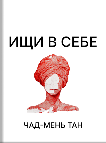 Ищи в себе: неожиданный способ достижения успеха, счастья и мира Чад-Мень Тан Chade-Meng Tan Search Inside Yourself: The Unexpected Path to Achieving Success, Happiness (and World Peace) Chade-Meng Tan