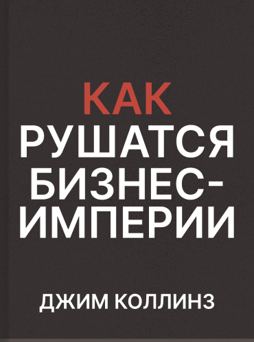 Как рушатся бизнес-империи: уроки выживания для тех, кто никогда не сдается Джим Коллинз Jim Collins How The Mighty Fall: And Why Some Companies Never Give In Jim Collins