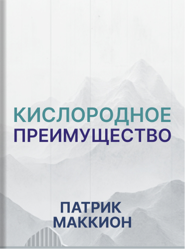 Кислородное преимущество. Простая, научно обоснованная техника дыхания для здоровья и спорта Патрик МакКион  Patrick McKeown The Oxygen Advantage: Simple, Scientifically Proven Breathing Techniques to Help You Become Healthier, Slimmer, Faster, and Fitter