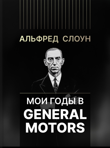 Мои годы в General Motors Альфред Слоун Alfred Sloan My Years with General Motors Alfred Sloan