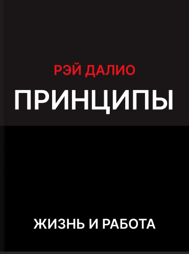 Принципы: жизнь и работа Рэй Далио Ray Dalio Principles: Life and Work Ray Dalio