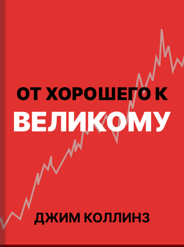 От хорошего к великому Джим Коллинз Jim Collins Good to Great: Why Some Companies Make the Leap… and Others Don't Jim Collins