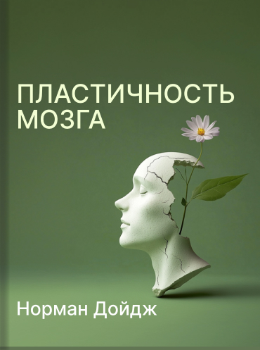 Пластичность мозга. Потрясающие факты о том, как мысли способны менять структуру и функции нашего мозга Норман Дойдж Norman Doidge The Brain That Changes Itself: Stories of Personal Triumph from the Frontiers of Brain Science Norman Doidge
