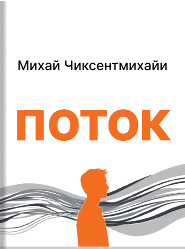 Поток. Психология оптимального переживания Михай Чиксентмихайи Mihaly Csikszentmihalyi Flow: The Psychology of Optimal Experience Mihaly Csikszentmihalyi