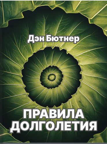 Правила долголетия. Результаты крупнейшего исследования долгожителей Дэн Бюттнер Dan Buettner The Blue Zones: Lessons for Living Longer From the People Who've Lived the Longest Dan Buettner