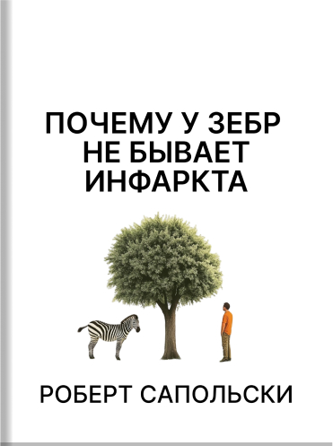 Почему у зебр не бывает инфаркта. Психология стресса Роберт Сапольски Robert M. Sapolsky Why Zebras Don't Get Ulcers: The Acclaimed Guide to Stress, Stress-Related Diseases, and Coping Robert M. Sapolsky