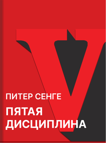 Пятая дисциплина. Искусство и практика самообучающейся организации Питер Сенге Peter Senge The fifth discipline. The Art & Practice of The learning Organization Peter Senge