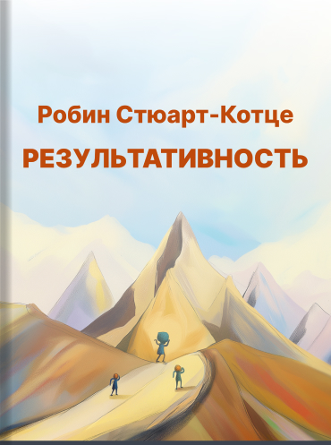 Результативность. Секреты эффективного поведения Робин Стюарт-Котце Robin Stuart-Kotze Performance: The secrets of successful behaviour Robin Stuart-Kotze