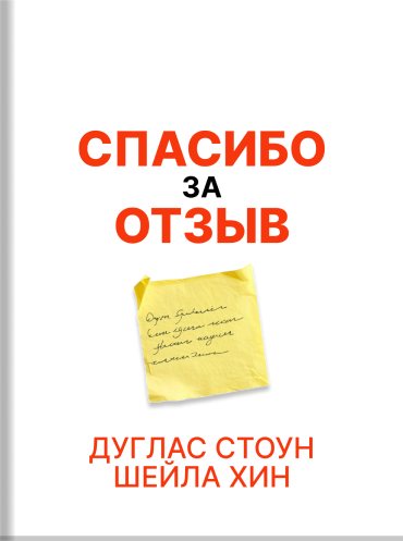 Спасибо за отзыв. Как научиться принимать обратную связь Дуглас Стоун Шейла Хин Douglas Stone, Sheila Heen Thanks for the Feedback: The Science and Art of Receiving Feedback Well Douglas Stone, Sheila Heen