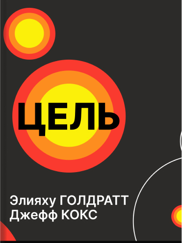 Цель. Процесс непрерывного совершенствования Элияху Голдратт Джефф Кокс Eliyahu Goldratt, Jeff Cox The Goal: A Process of Ongoing Improvement Eliyahu Goldratt, Jeff Cox