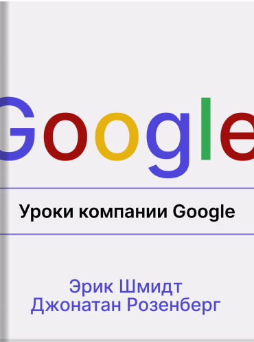 Уроки компании Google Эрик Шмидт Джонатан Розенберг Eric Schmidt, Jonathan Rosenberg How Google Works Eric Schmidt, Jonathan Rosenberg
