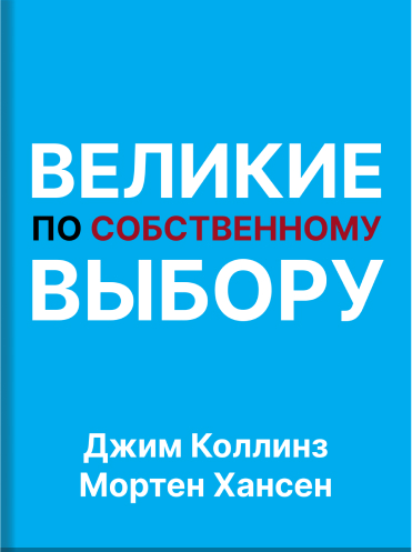 Великие по собственному выбору Джим Коллинз Мортен Хансен Jim Collins, Morten Hansen Great by Choice: Uncertainty, Chaos and Luck – Why Some Thrive Despite Them All Jim Collins, Morten Hansen