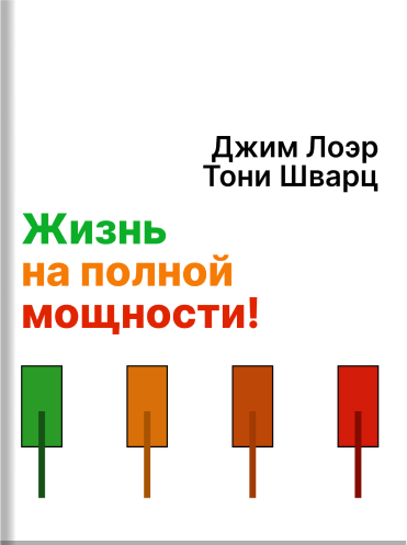 Жизнь на полной мощности. Управление энергией — ключ к высокой эффективности, здоровью и счастью Джим Лоэр Тони Шварц Jim Loehr, Tony Schwartz The Power of Full Engagement. Managing Energy, Not Time, Is the Key to High Performance and Personal Renewal Jim