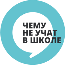 Чему не учат в школе