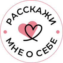 Расскажи мне о себе