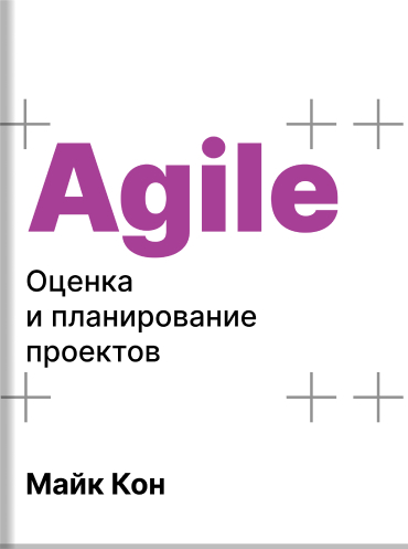 Agile. Оценка и планирование проектов Майк Кон Mike Cohn Agile Estimating and Planning Mike Cohn