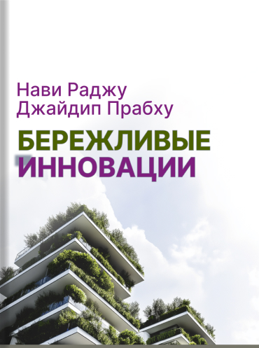Бережливые инновации. Технологии умных затрат Нави Раджу Джайдип Прабху Navi Radjou, Jaideep Prabhu Frugal Innovation: How to do more with less Navi Radjou, Jaideep Prabhu