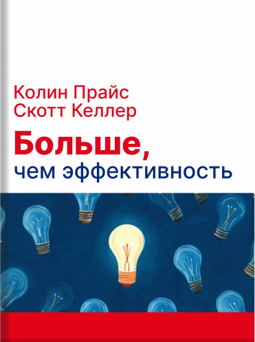 Больше чем эффективность. Как самые успешные компании сохраняют лидерство на рынке Колин Прайс Скотт Келлер Colin Price, Scott Keller Beyond Performance: How Great Organizations Build Ultimate Competitive Advantage Colin Price, Scott Keller