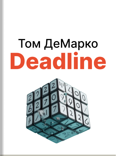 Deadline. Роман об управлении проектами Том ДеМарко Tom DeMarco The Deadline: a novel about project management Tom DeMarco