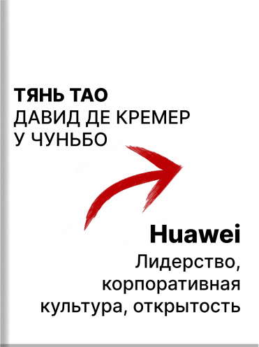 Huawei. Лидерство, корпоративная культура, открытость Тянь Тао Давид де Кремер У Чуньбо Tian Tao, David De Cremer, Wu Chunbo Huawei: Leadership, Culture, and Connectivity Tian Tao, David De Cremer, Wu Chunbo
