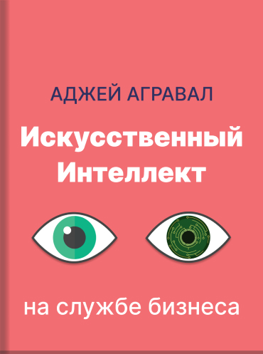 Искусственный интеллект на службе бизнеса. Как машинное прогнозирование помогает принимать решения Аджей Агравал Джошуа Ганс Ави Голдфарб Ajay Agrawal, Joshua Gans, Avi Goldfarb Prediction Machines: The Simple Economics of Artificial Intelligence Ajay Agr