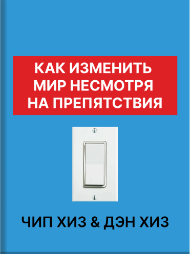 Как изменить мир, несмотря на препятствия Чип Хиз Дэн Хиз Chip Heath, Dan Heath Switch: How to Change Things When Change is Hard Chip Heath, Dan Heath