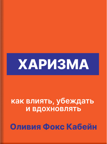 Харизма. Как влиять, убеждать и вдохновлять Оливия Фокс Кабейн Olivia Fox Cabane The Charisma Myth: How Anyone Can Master the Art and Science of Personal Magnetism Olivia Fox Cabane