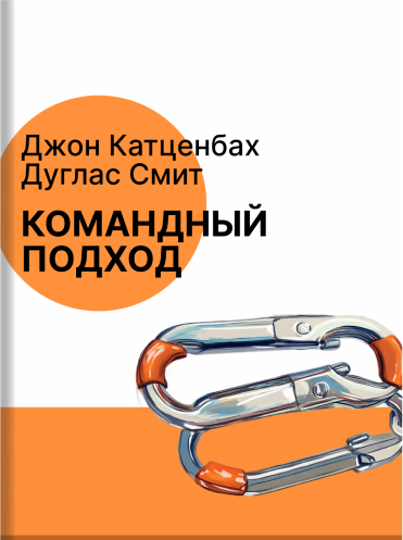 Командный подход. Создание высокоэффективной организации Джон Катценбах Дуглас Смит Jon R. Katzenbach, Douglas K. Smith The Wisdom of Teams: Creating the High-Performance Organization Jon R. Katzenbach, Douglas K. Smith