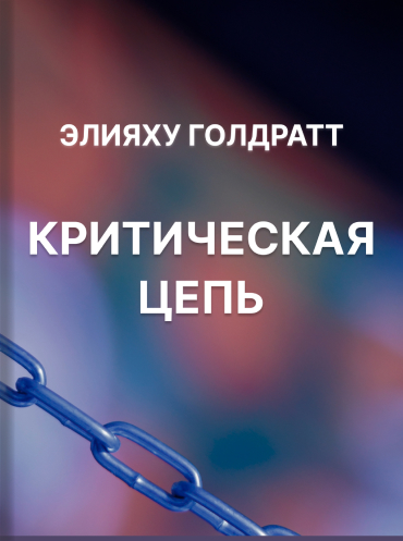 Критическая цепь Элияху Голдратт Eliyahu Goldratt Critical Chain Eliyahu Goldratt