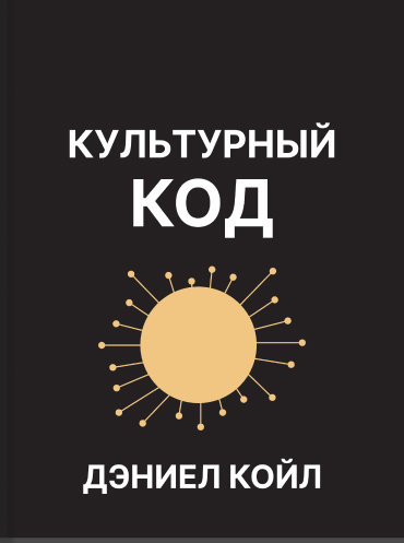 Культурный код. Секреты чрезвычайно успешных групп и организаций Дэниел Койл Daniel Coyle The Culture Code Daniel Coyle