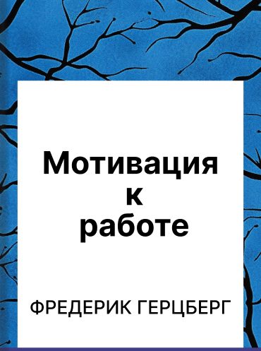 Мотивация к работе Фредерик Герцберг Frederick Herzberg The Motivation to Work Frederick Herzberg