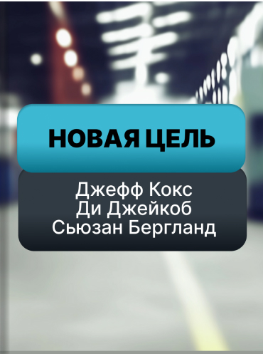 Новая цель. Как объединить бережливое производство, шесть сигм и теорию ограничений Джефф Кокс Ди Джейкоб Сьюзан Бергланд Jeff Cox, Dee Jacob, Suzan Bergland Velocity: Combining Lean, Six Sigma and the Theory of Constraints to Achieve Breakthrough Perform