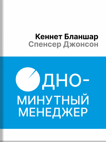 Одноминутный менеджер Кеннет Бланшар Спенсер Джонсон Ken Blanchard, Spencer Johnson The One Minute Manager Ken Blanchard, Spencer Johnson
