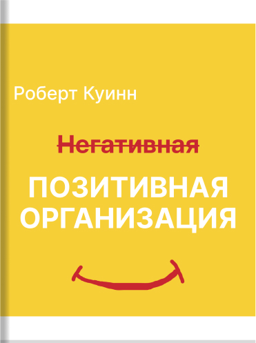 Позитивная организация. Освобождение от стереотипов, принуждения, консерватизма Роберт Куинн Robert E. Quinn The Positive Organization: Breaking Free from Conventional Cultures, Constraints, and Beliefs Robert E. Quinn
