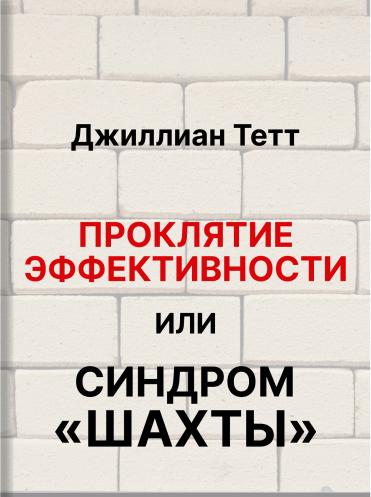 Проклятие эффективности, или Синдром «шахты». Как преодолеть разобщенность в жизни и бизнесе Джиллиан Тетт Gillian Tett The Silo Effect: The Peril of Expertise and the Promise of Breaking Down Barriers Gillian Tett