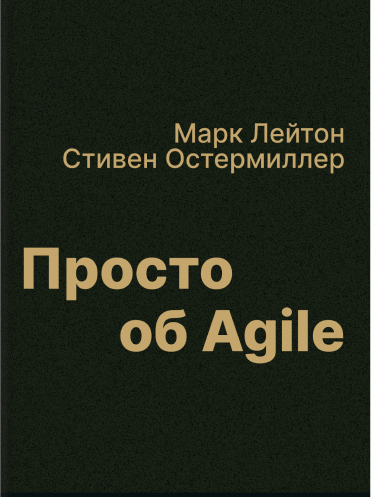 Просто об Agile Марк Лейтон Стивен Остермиллер Mark Layton, Steven Ostermiller Agile Project Management For Dummies Mark Layton, Steven Ostermiller