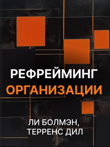 Рефрейминг организации. Компания как фабрика, семья, джунгли и храм Ли Болмэн Терренс Дил Lee Bolman , Terrence Deal Reframing Organizations: Artistry, Choice, and Leadership Lee Bolman , Terrence Deal