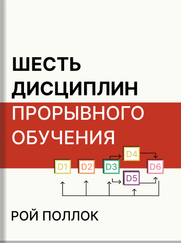 Шесть дисциплин прорывного обучения. Как превратить обучение и развитие в бизнес-результаты Рой Поллок Эндрю Джефферсон Кэлхун Уик Roy Pollock, Andy Jefferson, Calhoun Wick The Six Disciplines of Breakthrough Learning. How to Turn Training and Development