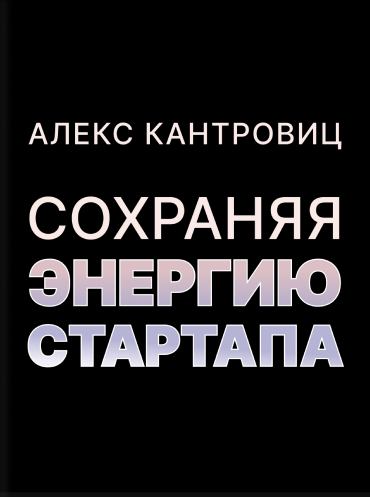 Сохраняя энергию стартапа. Как техногиганты ежедневно изобретают будущее и остаются на вершине Алекс Кантровиц Alex Kantrowitz Always Day One: How the Tech Titans Plan to Stay on Top Forever Alex Kantrowitz
